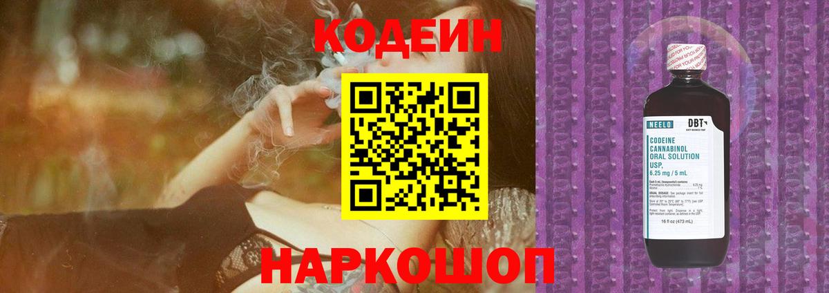 Codein напиток Lean (лин)  Вход с VPN  Междуреченск 